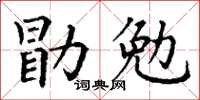 丁謙勖勉楷書怎么寫