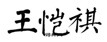 翁闓運王愷祺楷書個性簽名怎么寫