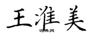 丁謙王淮美楷書個性簽名怎么寫