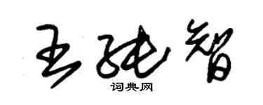 朱錫榮王純智草書個性簽名怎么寫