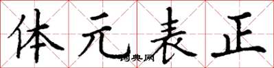丁謙體元表正楷書怎么寫