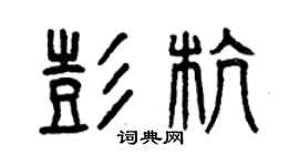 曾慶福彭杭篆書個性簽名怎么寫