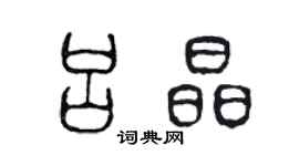 陳聲遠呂晶篆書個性簽名怎么寫