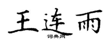 丁謙王連雨楷書個性簽名怎么寫