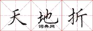 田英章天地折楷書怎么寫
