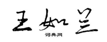 曾慶福王如蘭行書個性簽名怎么寫