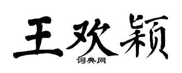 翁闓運王歡穎楷書個性簽名怎么寫