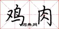 荊霄鵬雞肉楷書怎么寫