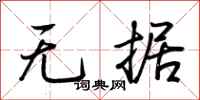荊霄鵬無據行書怎么寫
