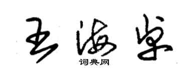 朱錫榮王海卓草書個性簽名怎么寫