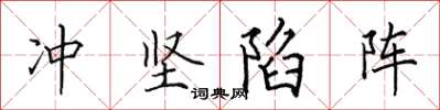 田英章衝堅陷陣楷書怎么寫