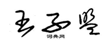 朱錫榮王子盟草書個性簽名怎么寫