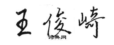 駱恆光王俊崎行書個性簽名怎么寫