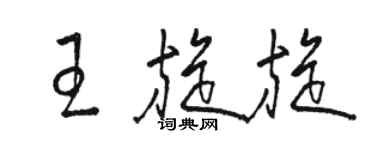 駱恆光王旋旋草書個性簽名怎么寫