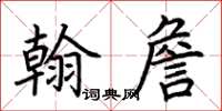 荊霄鵬翰詹楷書怎么寫