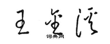 駱恆光王金溪草書個性簽名怎么寫