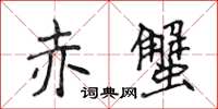 侯登峰赤蟹楷書怎么寫