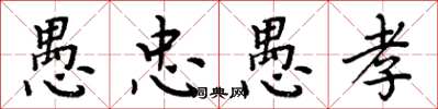 周炳元愚忠愚孝楷書怎么寫