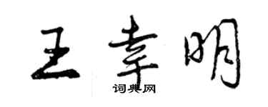 曾慶福王幸明行書個性簽名怎么寫