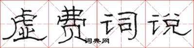 駱恆光虛費詞說隸書怎么寫