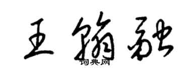 梁錦英王翰融草書個性簽名怎么寫