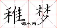 黃華生稚夢楷書怎么寫