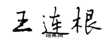 曾慶福王連根行書個性簽名怎么寫