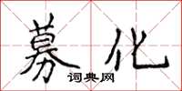 侯登峰募化楷書怎么寫