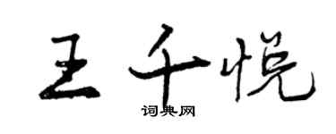 曾慶福王千悅行書個性簽名怎么寫