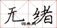 侯登峰無緒楷書怎么寫