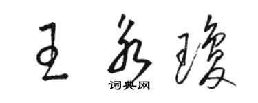 駱恆光王永瓊草書個性簽名怎么寫