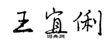 曾慶福王宜俐行書個性簽名怎么寫