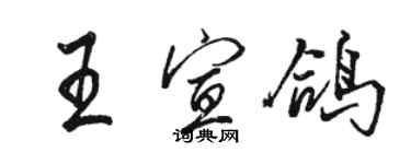 駱恆光王宣鴿行書個性簽名怎么寫