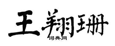 翁闓運王翔珊楷書個性簽名怎么寫