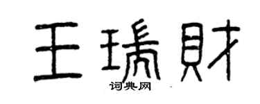 曾慶福王瑞財篆書個性簽名怎么寫