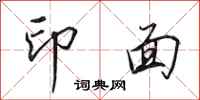 田英章印面行書怎么寫