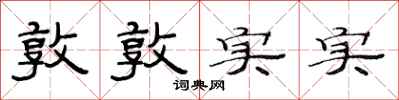 范連陞敦敦實實隸書怎么寫