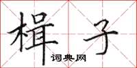 田英章楫子楷書怎么寫