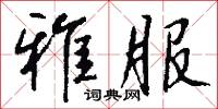 雅片槍的意思_雅片槍的解釋_國語詞典