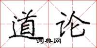 袁強道論楷書怎么寫