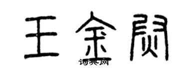 曾慶福王金尉篆書個性簽名怎么寫