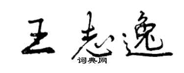 曾慶福王志逸行書個性簽名怎么寫