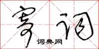 王冬齡寄詞草書怎么寫