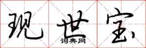 荊霄鵬現世寶行書怎么寫