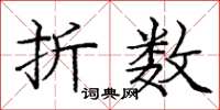 龐中華折數楷書怎么寫