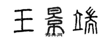 曾慶福王景端篆書個性簽名怎么寫
