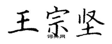 丁謙王宗堅楷書個性簽名怎么寫