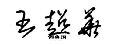 朱錫榮王超華草書個性簽名怎么寫