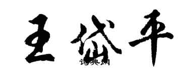 胡問遂王岱平行書個性簽名怎么寫