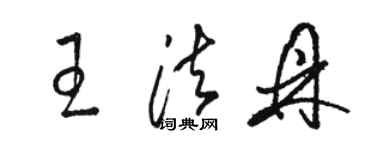 駱恆光王法鼎草書個性簽名怎么寫